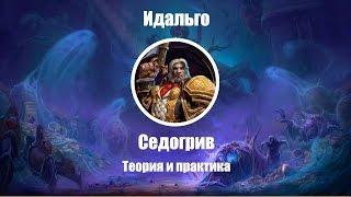 Heroes of the storm (HOTS) - Седогрив обзор, Теория и практика