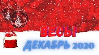 ВЕСЫ ТАРО ПРОГНОЗ  на ДЕКАБРЬ 2020 года