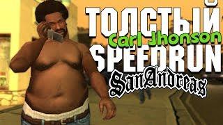 SPEEDRUN GTA SAN ANDREAS - ТОЛСТЫЙ КАРЛ ДЖОНСОН!