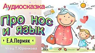  ВЕСЁЛАЯ АУДИОСКАЗКА 0+ "ПРО НОС И ЯЗЫК" Е.А.ПЕРМЯК