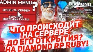 ЧТО ПРОИСХОДИТ НА СЕРВЕРЕ ДО ЕГО ОТКРЫТИЯ НА DIAMOND RP RUBY!