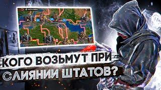 Кого возьмут при слиянии штатов? - Правила объединения - State of Survival