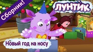 Лунтик  Новый год на носу  Сборник мультфильмов 2017