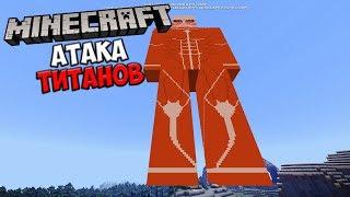 Атака Титанов в Minecraft 1.2.10 - Attack on Titan!