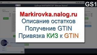 Описание остатков, получение GTIN и привязка к КИЗ