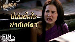 FIN | กี่สิบคุณหลวงก็ช่วยพี่ไว้ไม่ได้ดอก | คุณพี่เจ้าขาดิฉันเป็นห่านมิใช่หงส์ EP.16 | Ch3Thailand