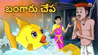 బంగారు చేప | The Golden Fish | Telugu Stories | Moral Stories | Telugu Kathalu | Bedtime Stories