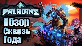 Стоит ли играть в Paladins  Обзор Паладинс, отзывы, системные требования