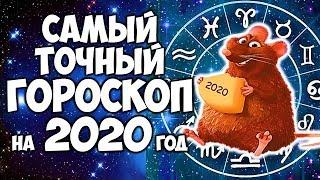 САМЫЙ ТОЧНЫЙ ГОРОСКОП НА 2020 ГОД ДЛЯ КАЖДОГО ЗНАКА ЗОДИАКА