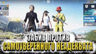 ЗАБИВ ПРОТИВ САМОУВЕРЕННОГО НЕАДЕКВАТА В PUBG MOBILE l ОТКУДА ОНИ БЕРУТСЯ l ЗАБИВ ПУБГ МОБАЙЛ