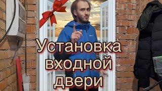 УСТАНОВКА ВХОДНОЙ ДВЕРИ СВОИМИ РУКАМИ, первый раз наш опыт. Обзор на уцененную дверь за 50к рублей