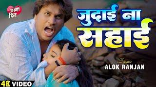 #Sad Song Hits By #Alok Ranjan | #Jakhmi Dil Vol.1 | Video Jukebox | Latest Bhojpuri Sad Songs