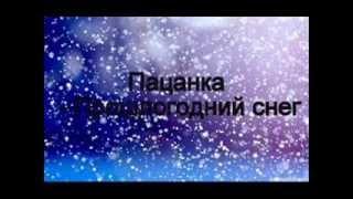 Пацанка - Прошлогодний снег