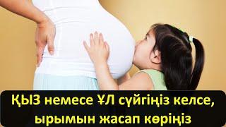 ҚЫЗ немесе ҰЛ сүйгіңіз келсе, ырымын жасап көріңіз