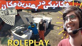 $ GTA Roleplay $ جی تی ای رول پلی _ مکانیکی در بهترین مکان