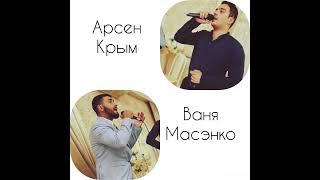 Ваня Масэнко Арсен Крым - Мама (cover)