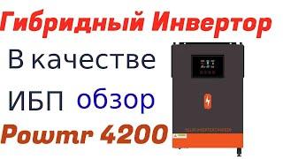 ИБП в квартиру, Дом.Гибридный Инвертор Powmr 24V 4200W