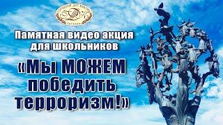 "Мы МОЖЕМ победить терроризм" - памятная видео акция для школьников