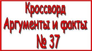 Ответы на кроссворд АиФ номер 37 за 2023 год.