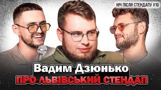 Вадим Дзюнько про Львівський стендап | НІЧ ПІСЛЯ СТЕНДАПУ #10