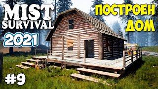 ДОМ ПОСТРОЕН - АСИСТЕНТКА НА БАЗЕ - Mist Survival #9