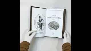 Подарочная книга Сунь-цзы «Искусство войны” в кожаном переплете