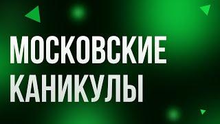 podcast | Московские каникулы (1995) - #Фильм онлайн киноподкаст, смотреть обзор