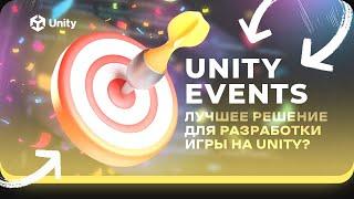 UnityEvents. ЛУЧШЕЕ решение для разработки игр на Unity???