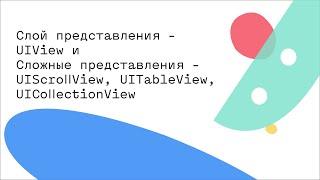 Слой представления - UIView иСложные представления - UIScrollView, UITableView, UICollectionView