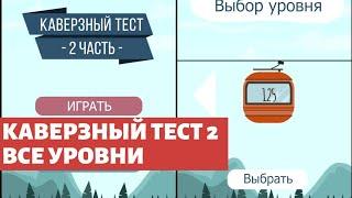 Ответы к игре Каверзный Тест 2 все уровни