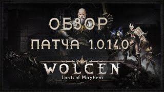  Wolcen  Патч 1.0.14.0  Подробный Обзор Обновления  Lords of Mayhem