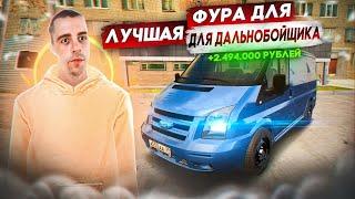 САМАЯ БЮДЖЕТНАЯ И ПРИБЫЛЬНАЯ ФУРА ДЛЯ ДАЛЬНОБОЙЩИКОВ. FORD TRANSIT. РАДМИР РП КРМП/RADMIR RP CRMP