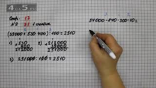 Страница 17 Задание 71 (Столбик 1) – Математика 4 класс Моро – Учебник Часть 2