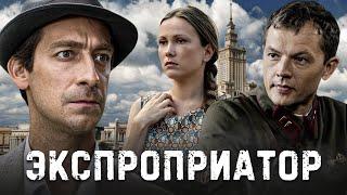 ЭКСПРОПРИАТОР  - Серия 5 / Криминальный сериал