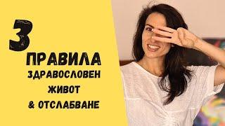 ОТСЛАБВАНЕ | 3 правила за ЗДРАВОСЛОВЕН ЖИВОТ