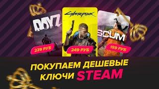 Покупаем дешёвые ключи Steam. Магазин ключей Steam по выгодным ценам 2022 года