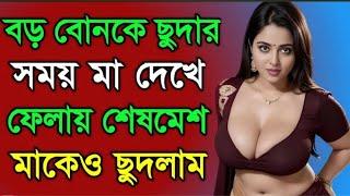 মা ছেলে  বাংলা চটি গোলপো || maa chala bangla choti golpo|| hear touching Bangla love story ||