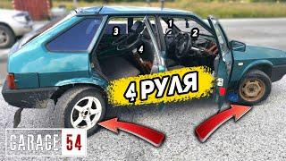 4 РУЛЯ 4 КОЛЕСА - Каждый рулит своим колесом