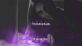 Джиос - Помнишь (2018)