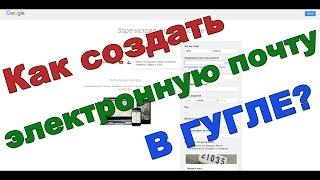 Как создать электронную почту в гугле бесплатно