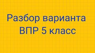 Разбор ВПР 5 класс 2021.