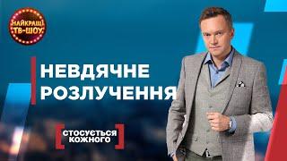 НЕВДЯЧНЕ РОЗЛУЧЕННЯ | НАЙПОПУЛЯРНІШІ ВИПУСКИ СТОСУЄТЬСЯ КОЖНОГО |НАЙКРАЩІ ТВ-ШОУ #стосуєтьсякожного