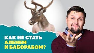 Как не стать аленем или баборабом? Короткая инструкция! Психология отношений! Подкаблучники