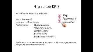 Что такое KPI