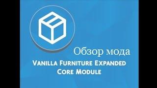 Обзор мода Vanilla Furniture