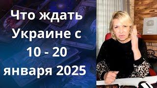 ️ Что ждать Украине с 1️⃣0️⃣ - 2️⃣0️⃣ января 2025 г             Елена Бюн