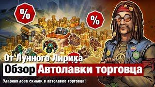 Zero City by Лунный Лирик #37 -  Обзор летней автолавки торговца