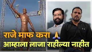 लाज वाटली पाहीजे लाज | Chatrapati Shivaji Maharaj Putla Malvan | Malvan Putla Incident | MVF