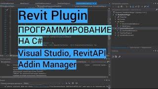 Revit plugin| Часть 1. Плагины, начало работы, Visual Studio, RevitAPI