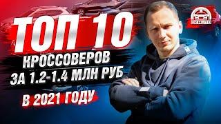 ТОП 10 кроссоверов в 2021 году | что Брать а что НЕТ? |